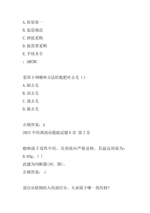 2022中药调剂员模拟试题8章