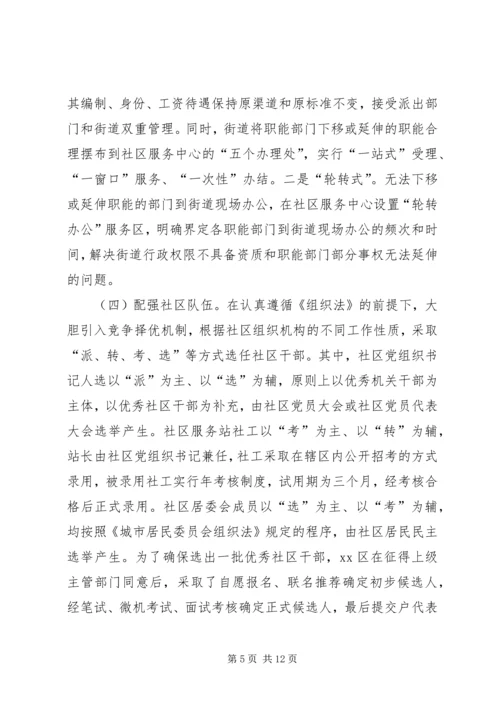 关于XX区街道社区管理体制改革试点工作的调查.docx