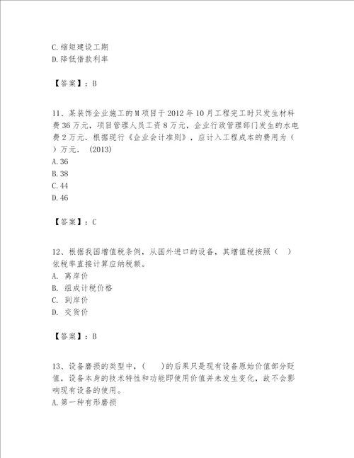 一级建造师之一建建设工程经济题库易错题word版