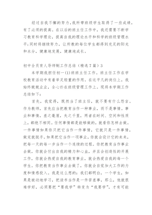 初中全员育人导师制工作总结.docx