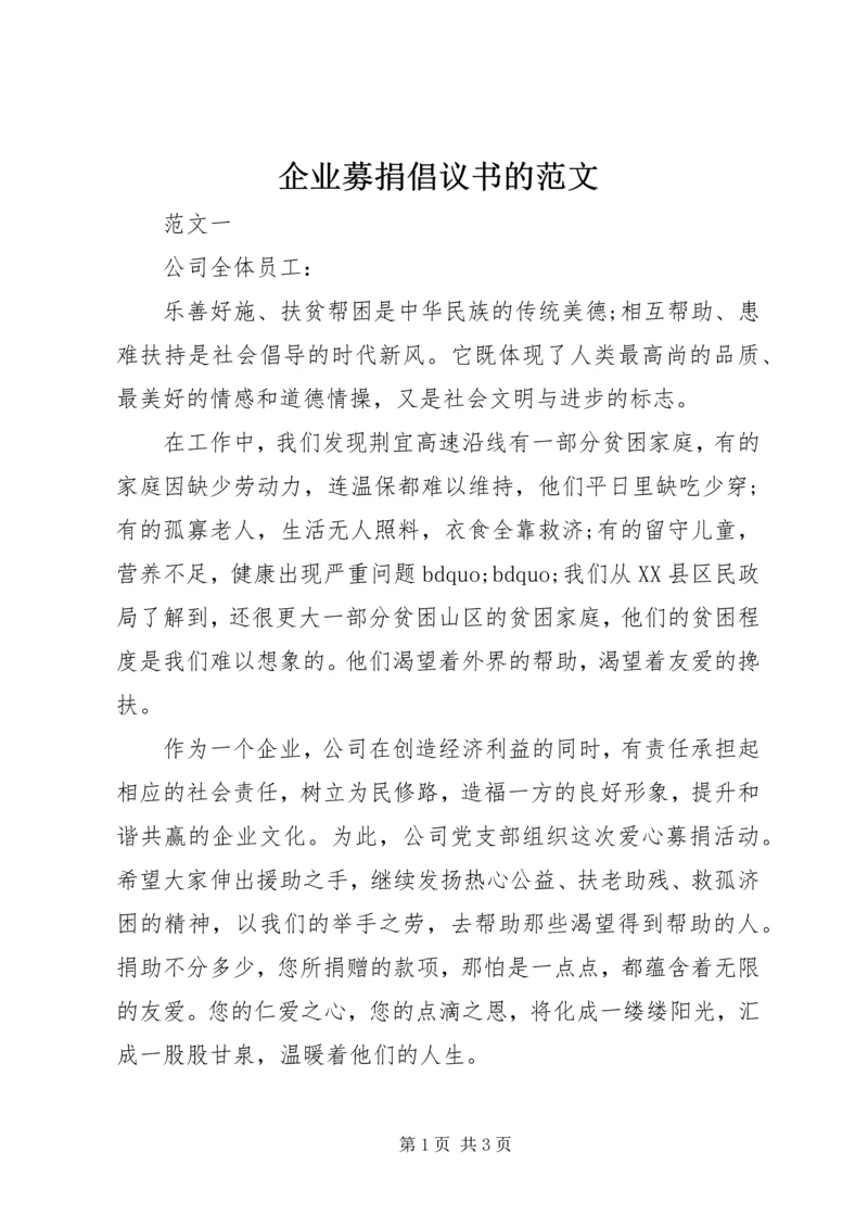 企业募捐倡议书的范文.docx