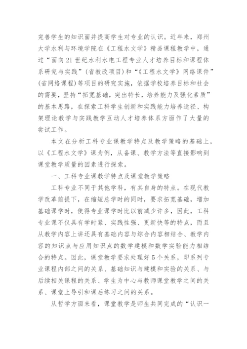 工科专业课课堂教学质量提高途径探析的论文.docx