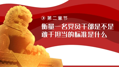 争当勇于担当敢于担当的共产党员党课PPT模板