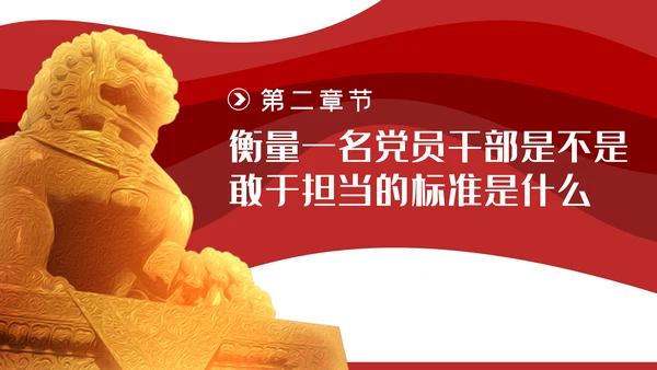 争当勇于担当敢于担当的共产党员党课PPT模板