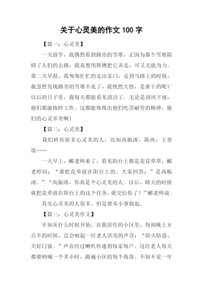 关于心灵美的作文100字.docx