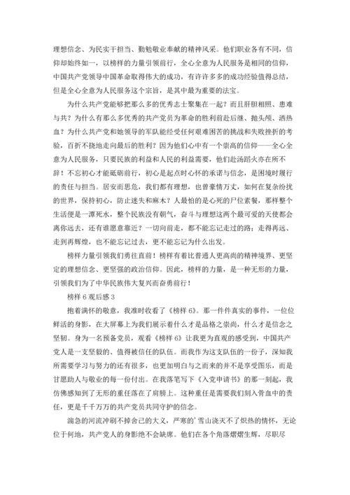 榜样6观后感6篇.docx