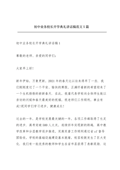 初中业务校长开学典礼讲话稿范文5篇.docx