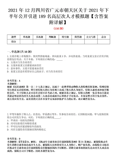 2021年12月四川省广元市朝天区关于2021年下半年公开引进189名高层次人才模拟题含答案附详解第66期