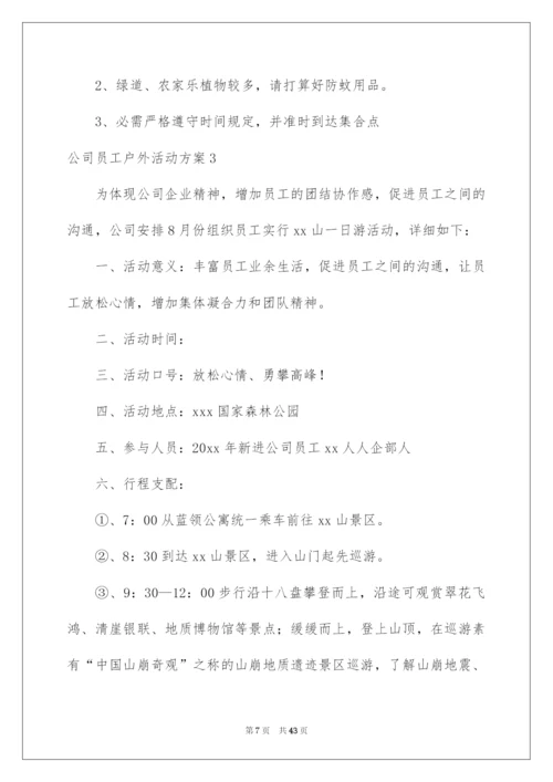 2022公司员工户外活动方案_2.docx