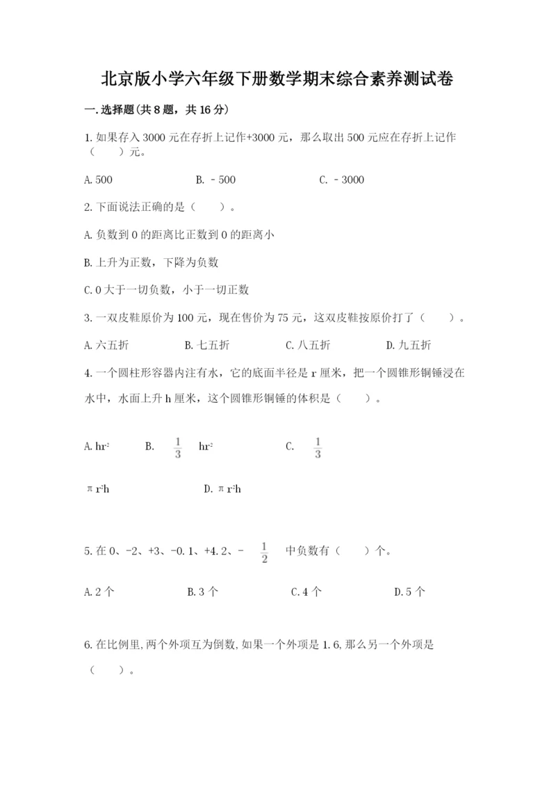 北京版小学六年级下册数学期末综合素养测试卷附参考答案【基础题】.docx