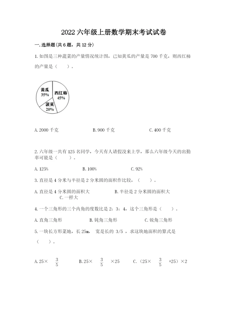 2022六年级上册数学期末考试试卷含答案【最新】.docx