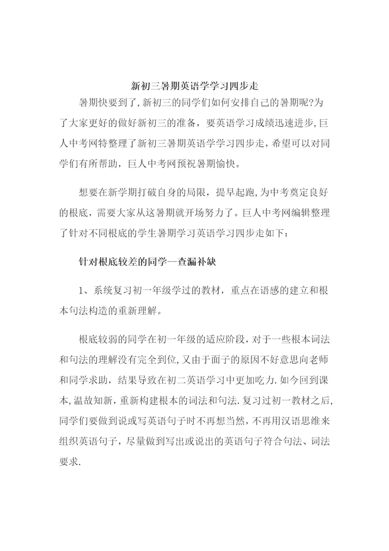 新初三暑期英语学学习四步走