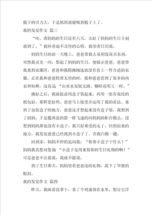 我的发现作文优秀4篇