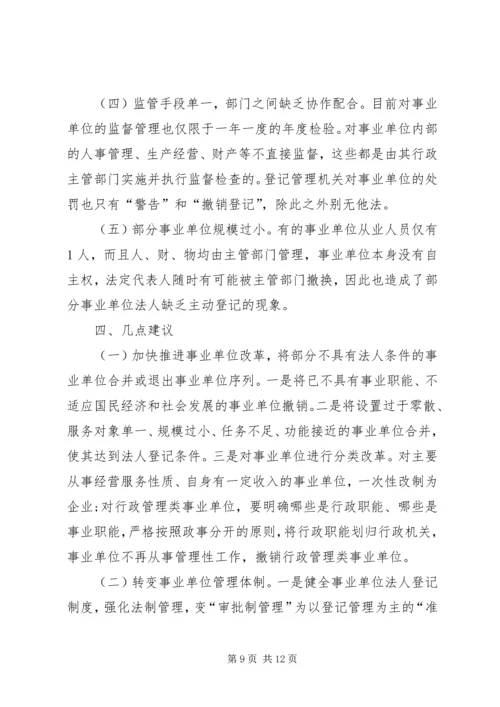 事业单位登记管理工作经验材料.docx