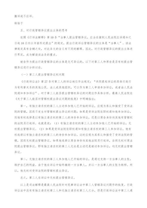 有关行政诉讼管辖异议主体制度研究(1).docx