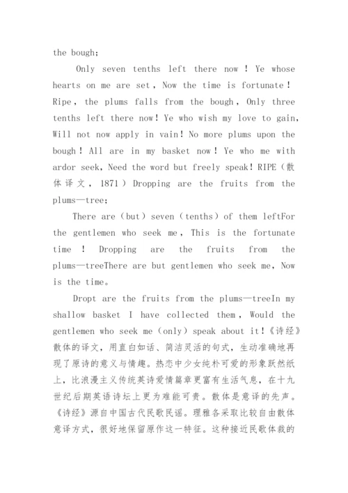 浅谈《诗经》翻译的风格与内涵探讨性论文.docx