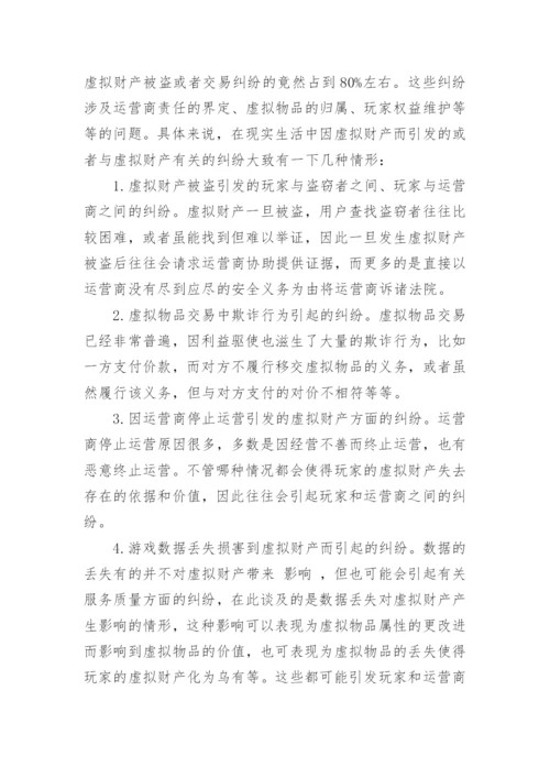 网络财产的民法保护论文精选.docx