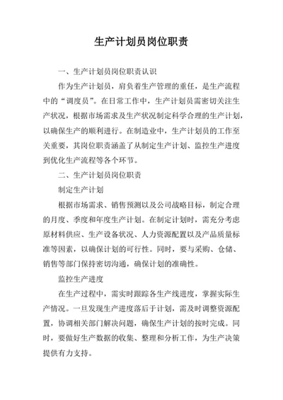 生产计划员岗位职责