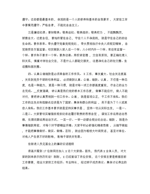 在单位新进人员见面会上的廉政谈话发言精选范文