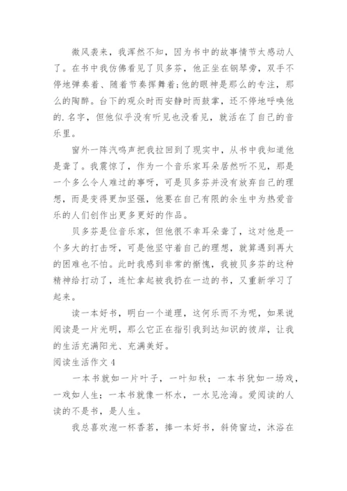 阅读生活作文.docx