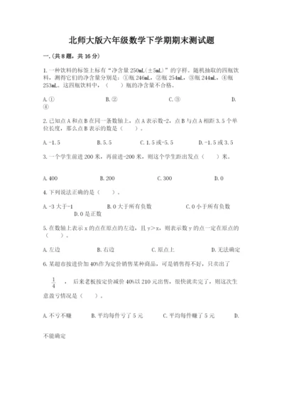 北师大版六年级数学下学期期末测试题及参考答案（培优）.docx