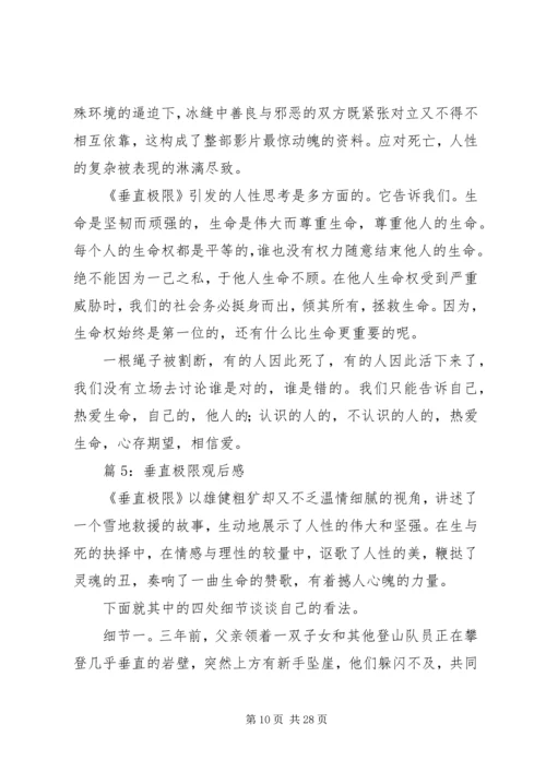 垂直极限观后感优选12篇.docx