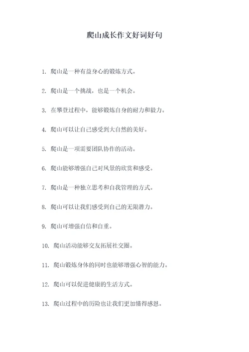 爬山成长作文好词好句