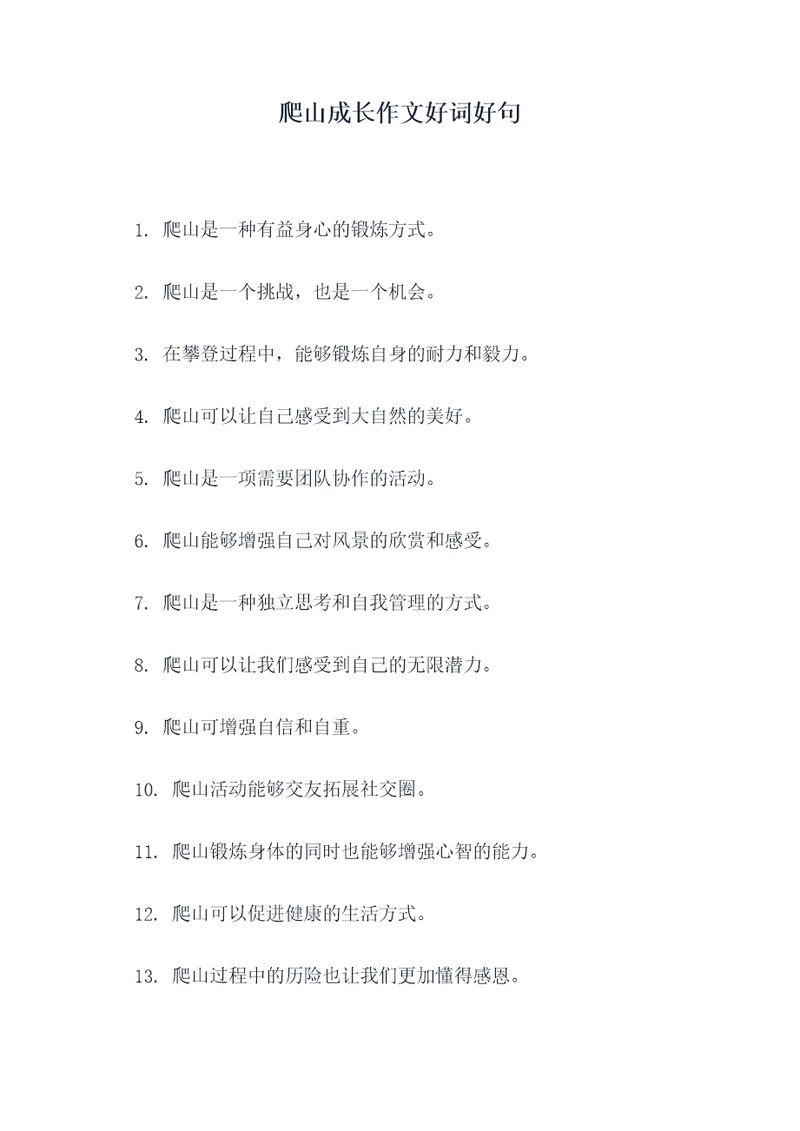 爬山成长作文好词好句