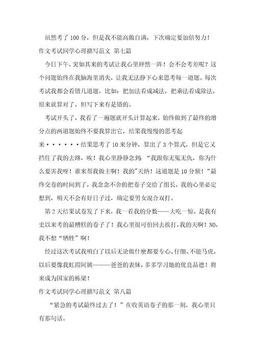 作文考试同学心理描写范文优选17篇