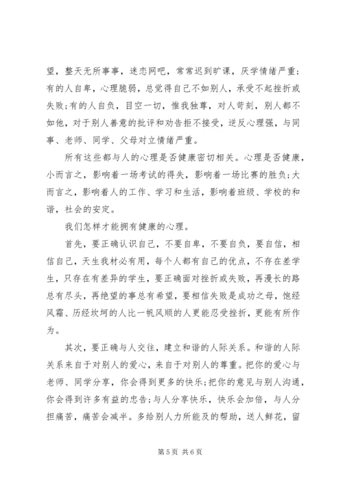 关于心理健康的国旗下讲话稿2篇.docx