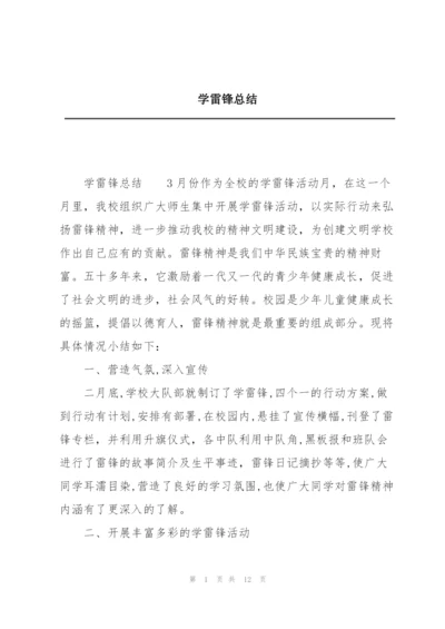 学雷锋总结.docx