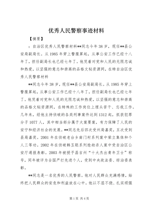 优秀人民警察事迹材料.docx