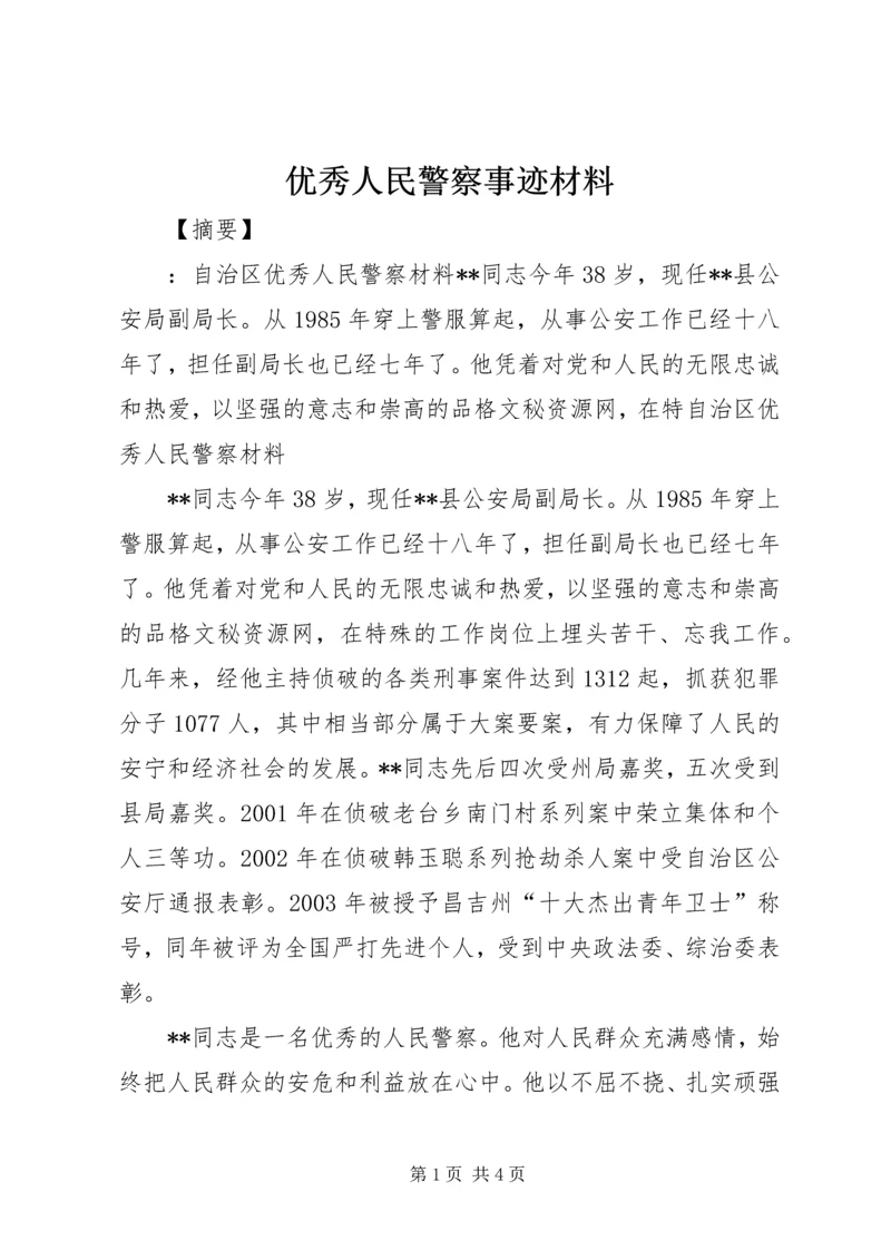 优秀人民警察事迹材料.docx