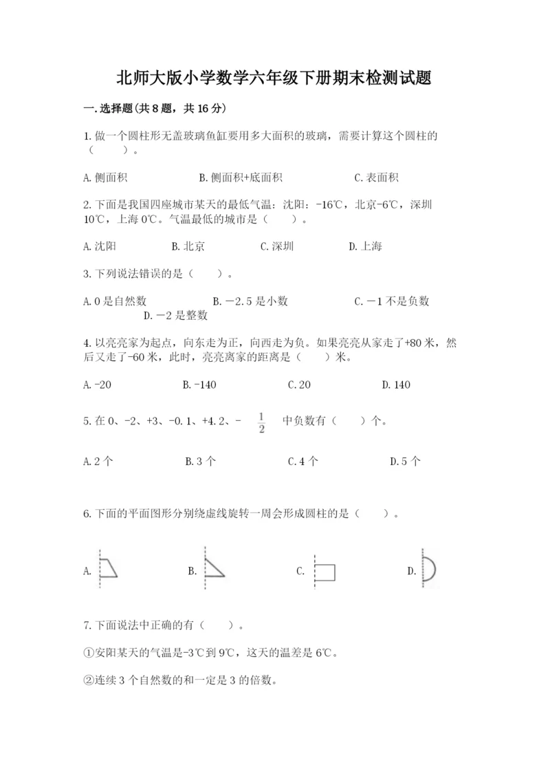 北师大版小学数学六年级下册期末检测试题【全国通用】.docx