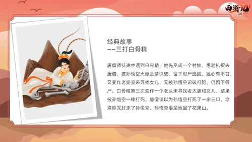 西游记读书分享课件通用PPT模板