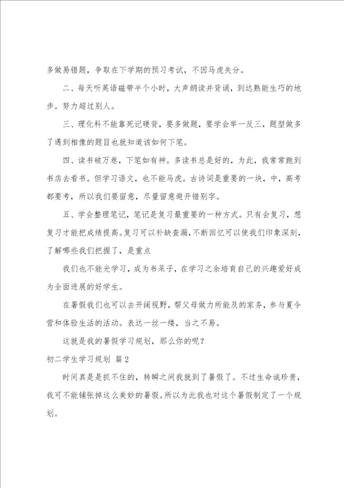 初二学生学习计划汇编5篇