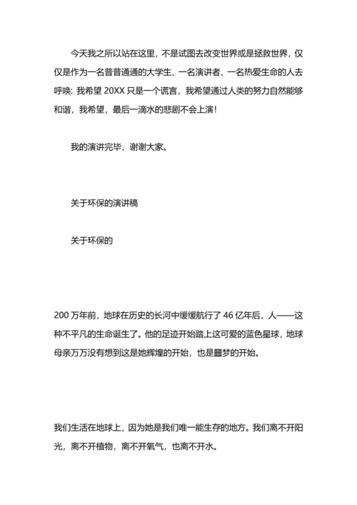 关于环保的演讲稿：关于环保的演讲稿范文.docx