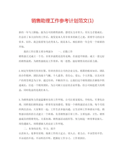 精编销售助理工作参考计划范文1).docx