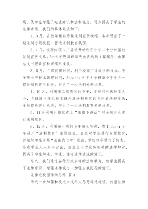 法律进校园活动总结_1.docx