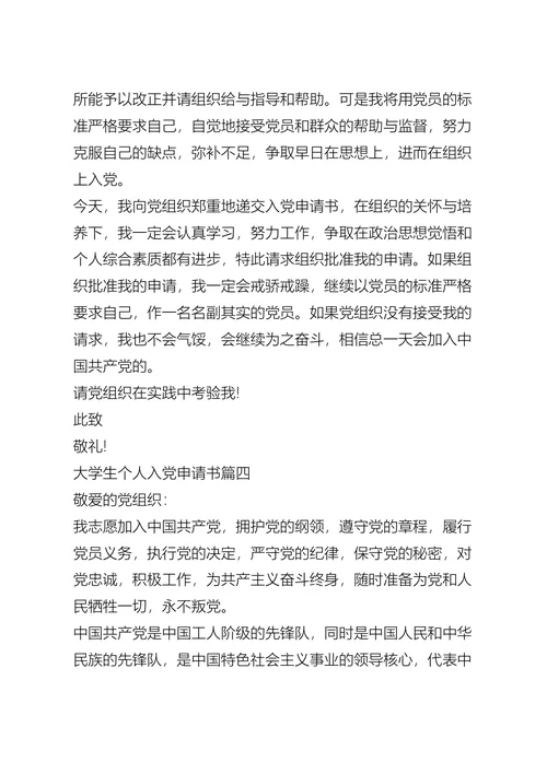 大学生个人入党申请书五篇