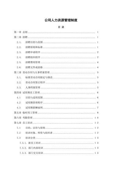 公司人力资源管理制度