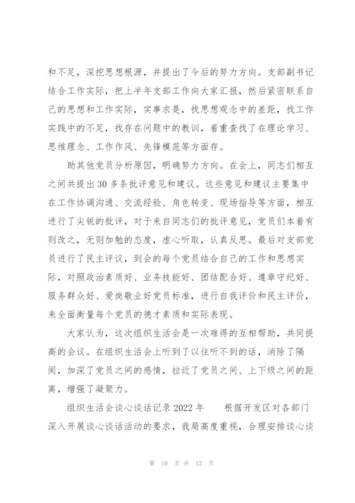 组织生活会谈心谈话记录2022年.docx