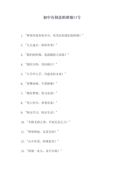 初中有创意的班级口号