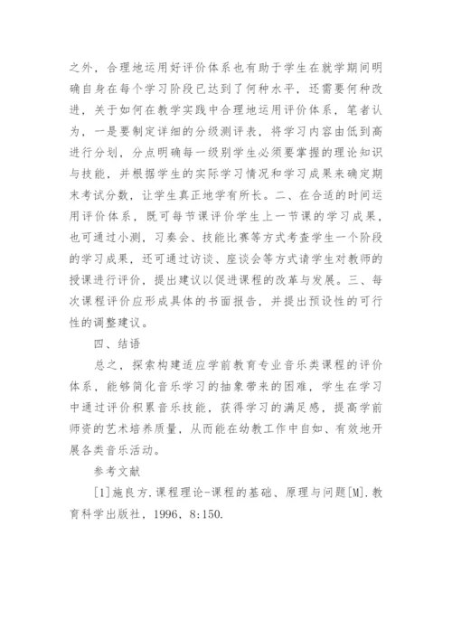 阐述学前教育专业音乐类课程的评价体系的机构及实践意义论文.docx