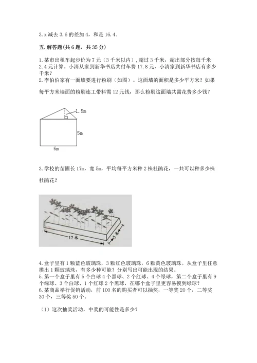 人教版五年级上册数学期末测试卷（必刷）word版.docx