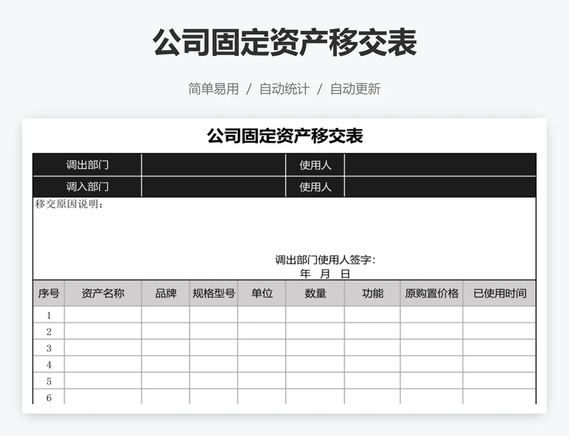 公司固定资产移交表