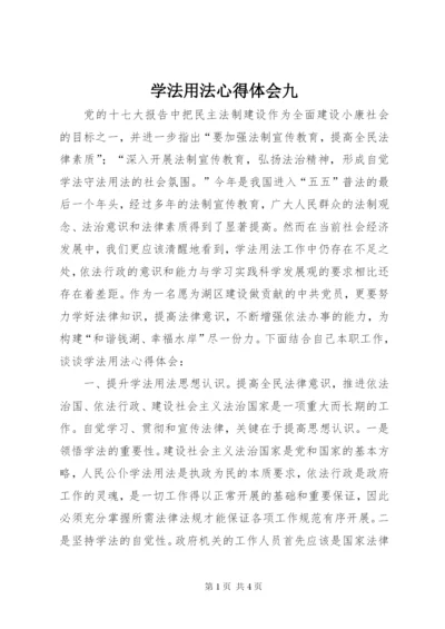 学法用法心得体会九.docx