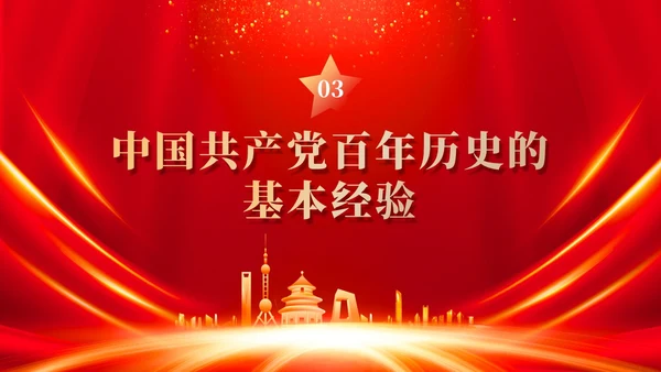红色党建四史系列之中国共产党党史学习解读党课ppt课件