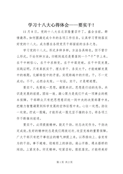 学习十八大心得体会——要实干！.docx