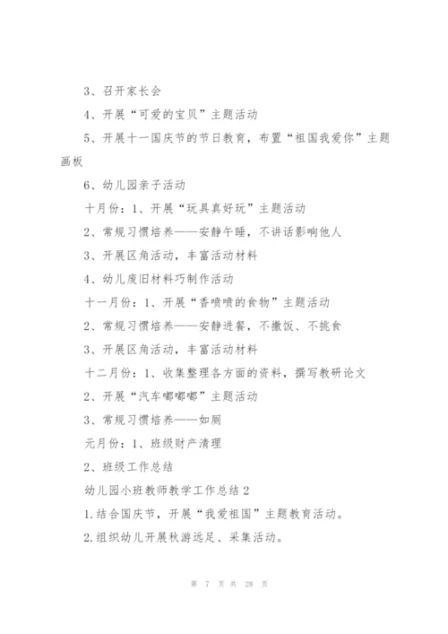 幼儿园小班教师教学工作总结5篇.docx